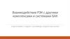 Взаимодействие РЭК с другими комплексами и системами БАК
