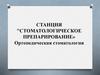 Стоматологическое препарирование. Ортопедическая стоматология