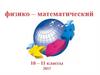 Физико-математических КВН