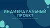 Индивидуальный проект