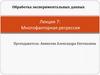 Обработка экспериментальных данных. Многофакторная регрессия.  Лекция 7