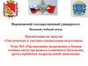 Тема №3 «Организация, вооружение и боевая техника мотострелкового (танкового) батальона, артиллерийских подразделений дивизиона»