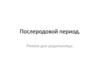 Послеродовой период. Режим дня родильницы