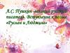 А.С. Пушкин -великий русский писатель. Вступление к поэме «Руслан и Людмила»