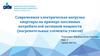 Современная электрическая нагрузка квартиры на примере пассивных потребителей активной мощности