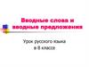 Вводные слова и вводные предложения