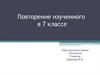 Повторение изученного в 7 классе