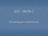 ЕГЭ по русскому языку, часть С. Рекомендации к выполнению