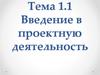 Введение в проектную деятельность. Тема 1.1