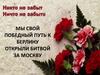 Мы свой победный путь к Берлину открыли битвой за Москву