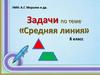 Средняя линия