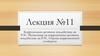 Коррозионно-активное воздействие на РЭС. Оценка коррозионной стойкости. Лекция №11