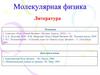 Молекулярная физика. Литература
