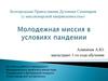 Молодежная миссия в условиях пандемии