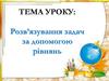 Розв’язування задач за допомогою рівнянь