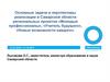 Основные задачи и перспективы реализации в Самарской области региональных проектов «Молодые профессионалы», «Учитель будущего»