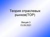 Теория отраслевых рынков(ТОР) (Лекция 3 )