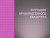Ситуации криминогенного характера