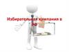 Избирательная кампания в РФ