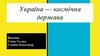 Україна — космічна держава