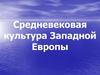 Средневековая культура Западной Европы