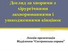 Догляд за хворими з хірургічними захворюваннями і ушкодженнями кінцівок