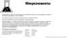Микроэлементы