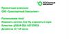 Компания ООО «Транспортный Консалтинг» - один из лидеров в сфере безопасности дорожного движения