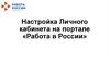 Настройка Личного кабинета на портале «Работа в России»