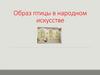 Образ птицы в народном искусстве