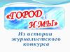 Из истории журналистского конкурса "Город и мы"