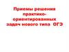 Приемы решения практикоориентированных задач нового типа ОГЭ