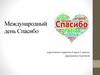 Международный день спасибо