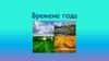 Времена года