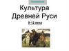 Культура Древней Руси IX-XII века