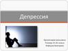 Депрессия. Причины возникновения депрессии