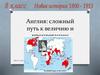 Англия: сложный путь к величию и процветанию