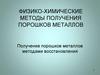 Физико-химические методы получения порошков металлов