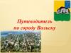 Путеводитель по городу Вольску