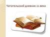 Читательский дневник 21 века