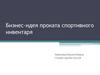 Бизнес-идея проката спортивного инвентаря