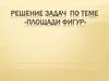 Площади фигур на плоскости. Решение задач