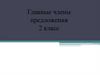 Главные члены предложения, 2 класс