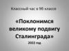 Поклонимся великому подвигу Сталинграда