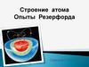 Строение атома Опыты Резерфорда