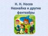 Николай Николаевич Носов "Незнайка и другие"