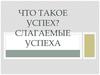 Слагаемые успеха