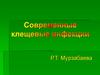 Современные клещевые инфекции