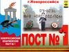 Новороссийский юнармейский Пост №1