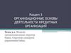 Модели организационных структур банка. Структура аппарата управления банка